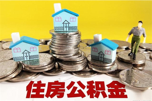 南漳离职公积金全部取出来（离职住房公积金取出来和不取的区别）