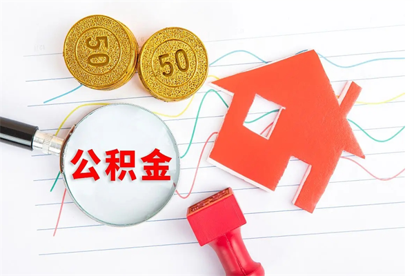 南漳离职公积金能不能取出来（离职住房公积金可以取出来吗）