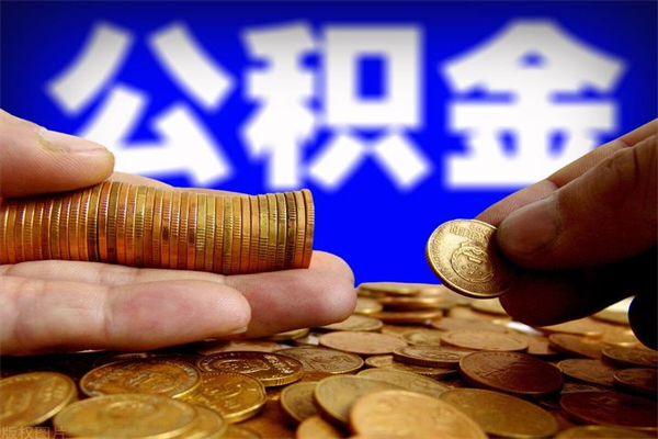 南漳帮提公积金资料（帮助提取公积金）