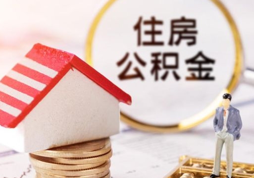 南漳怎么把住房在职公积金全部取（公积金在职怎么提出来）