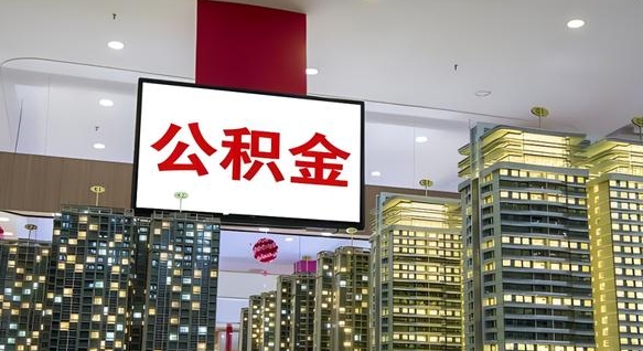 南漳本市户口可以取公积金吗（城市户口能取公积金吗）