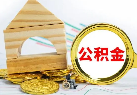 南漳离职了公积金怎么提出来（离职后公积金怎么提取全部出来）