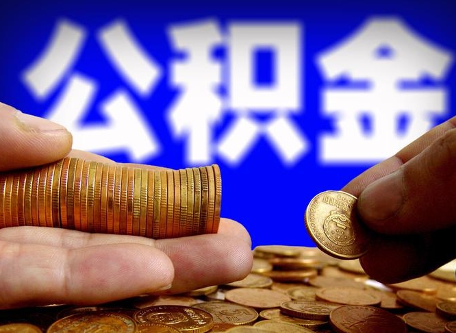 南漳公积金可以提（能提公积金吗）